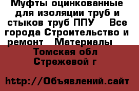 Муфты оцинкованные для изоляции труб и стыков труб ППУ. - Все города Строительство и ремонт » Материалы   . Томская обл.,Стрежевой г.